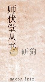 师伏堂丛书  23  圣证论补评（ PDF版）