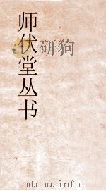 师伏堂丛书  24  圣证论补评  卷下（ PDF版）