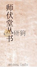 师伏堂丛书  26  王制笺（ PDF版）