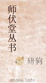 师伏堂丛书  27  汉碑引经考（ PDF版）