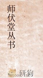 师伏堂丛书  28  汉碑引经考  卷3（ PDF版）