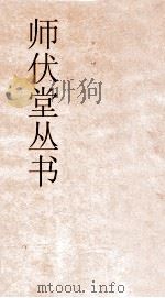 师伏堂丛书  29  汉碑引经考  卷4至卷5（ PDF版）