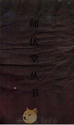 师伏堂丛书  31  汉奢引纬考（ PDF版）