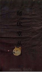 师伏堂丛书  33  经训书院自课文  卷2（ PDF版）
