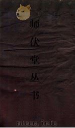 师伏堂丛书  35  师伏堂骈文  卷1（ PDF版）