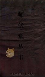 师伏堂三六  师伏堂骈文（ PDF版）