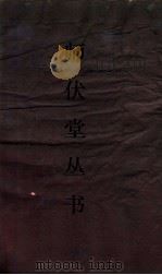 师伏堂丛书  37  师伏堂骈文  卷1  目录（ PDF版）