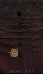 师伏堂丛书  38  师伏堂骈文  卷3（ PDF版）