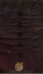 师伏堂丛书  师伏堂诗草（ PDF版）