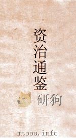 御批资治通鉴纲目  卷28（ PDF版）