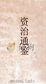 御批资治通鉴纲目  卷3（ PDF版）