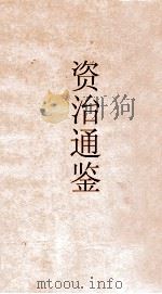 御批资治通鉴纲目 卷31 PDF电子版封面