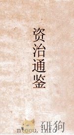 御批资治通鉴纲目  卷33（ PDF版）
