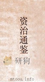 御批资治通鉴纲目  卷34（ PDF版）