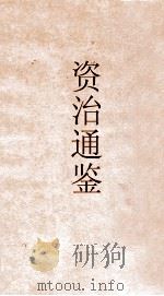 御批资治通鉴纲目  卷35（ PDF版）