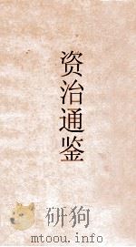 御批资治通鉴纲目  卷36（ PDF版）