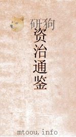 御批资治通鉴纲目  卷37（ PDF版）