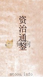 御批资治通鉴  卷38（ PDF版）
