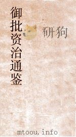御批资治通鉴纲目  卷39（ PDF版）