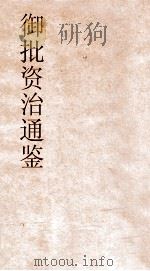 御批资治通鉴纲目  卷4（ PDF版）