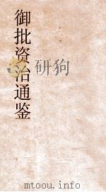 御批资治通鉴纲目  卷42（ PDF版）