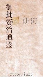 御批资治通鉴纲目  卷43（ PDF版）