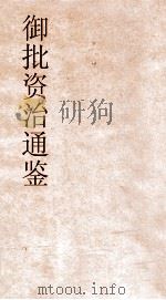 御批资治通鉴纲目 卷44 PDF电子版封面