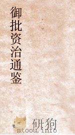 御批资治通鉴纲目  卷45（ PDF版）