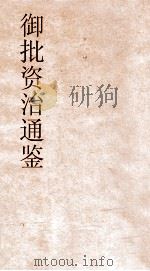 御批资治通鉴纲目  卷46（ PDF版）