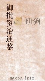 御批资治通鉴纲目  卷47（ PDF版）