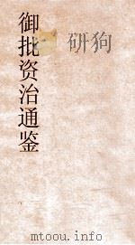 御批资治通鉴纲目  卷48（ PDF版）