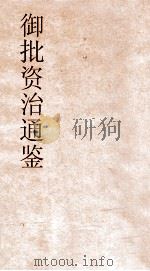 御批资治通鉴纲目  卷5（ PDF版）