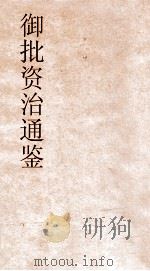 御批资治通鉴纲目  卷51（ PDF版）