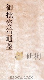 御批资治通鉴纲目  卷52（ PDF版）