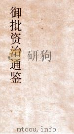 御批资治通鉴纲目  卷53（ PDF版）