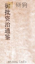 御批资治通鉴纲目  卷55（ PDF版）