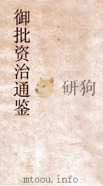 御批资治通鉴纲目  卷56（ PDF版）