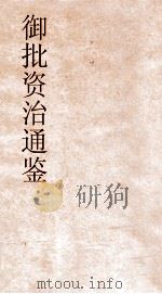 御批资治通鉴纲目  卷57（ PDF版）