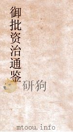 御批资治通鉴纲目  卷58（ PDF版）