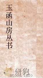 玉函山房丛书 玉函山房辑佚书目 子编五行类 PDF电子版封面