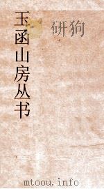 玉函山房丛书  玉函山房辑佚书目  卷8  春秋类（ PDF版）