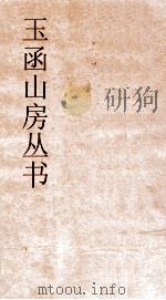 玉函山房丛书  目耕帖  卷1（ PDF版）