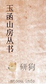 玉函山房丛书  目耕帖  卷4（ PDF版）