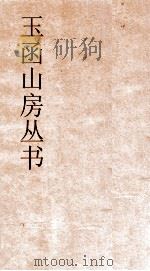 玉函山房丛书  目耕帖  卷6（ PDF版）