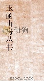 玉函山房丛书  目耕帖  卷8（ PDF版）