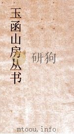 玉函山房丛书 目耕帖 卷10 PDF电子版封面