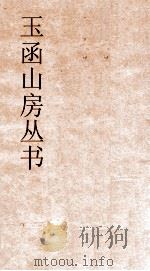 玉函山房丛书  目耕帖  卷13（ PDF版）