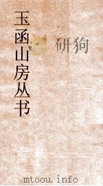 玉函山房丛书 玉函山房辑佚书目 卷76 子编小说家类 PDF电子版封面