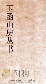 玉函山房丛书  玉函山房辑佚书目  卷28  经编礼记类（ PDF版）