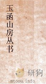玉函山房丛书  玉函山房辑佚书目  卷29  经编通礼类（ PDF版）